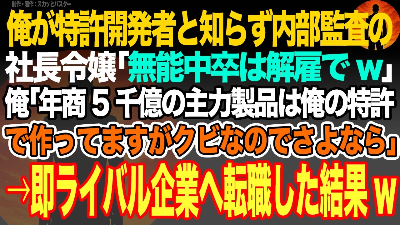 【感動スカッと】俺が特許開発者と知らず内部監査の社長令嬢｢無能中卒は解雇でw｣俺｢年商5千億の主力製品は俺の特許で作ってますがクビなのでさよなら｣→即ライバル企業へ転職した結果w【いい話・朗読】