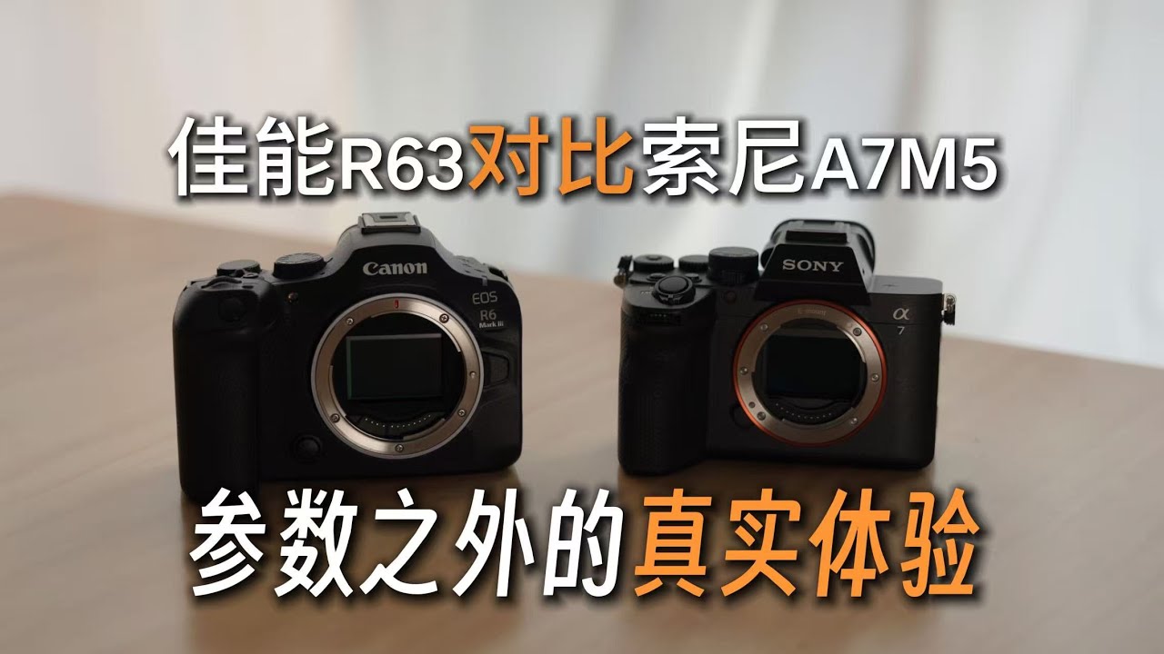 R63全面对比A7M5｜参数之外的真实体验