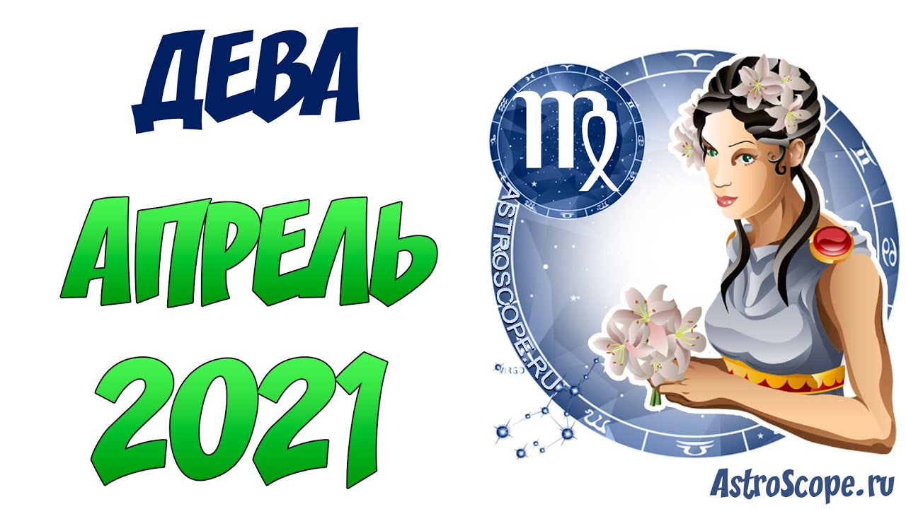 Астропрогноз - 2021. Дева. Дева апрель 2023. Гороскоп на апрель 2023 Дева. Гороскоп на апрель Дева. Таро гороскоп девы на апрель 2024