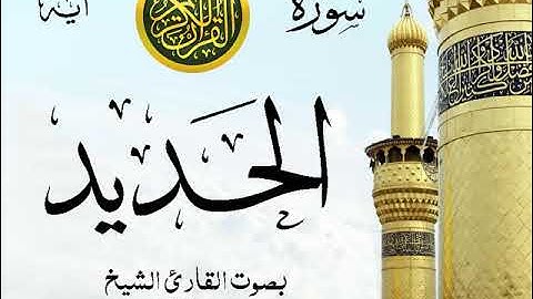 سورة الحديد - مع إظهار آيات القراءة - تلاوة القارئ الشيخ سعود الشريم . صدى