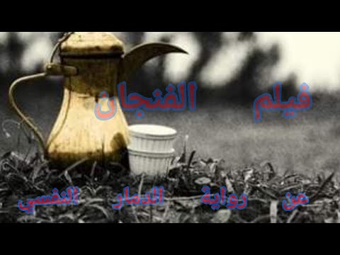 فيلم الفنجان كامل عن رواية الدمار النفسي فيلم عاطفي