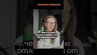 Нужен ли тебе ментор - отвечаю! #лайфкоуч #коуч
