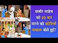 कबीर साहेब को 52 बार मारने की कोशिशे नाकाम कैसे हुई? | 05 June Kabir Saheb Prakat Diwas | SA NEWS