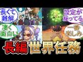 【原神】長編世界任務どう思う?
