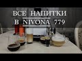 Приготовление в Nivona 779 классических кофейных напитков. Все напитки из кофемашины Nivona 779