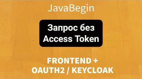 Frontend + OAuth2/KeyCloak: Запрос в API Backend без Access Token (2022)
