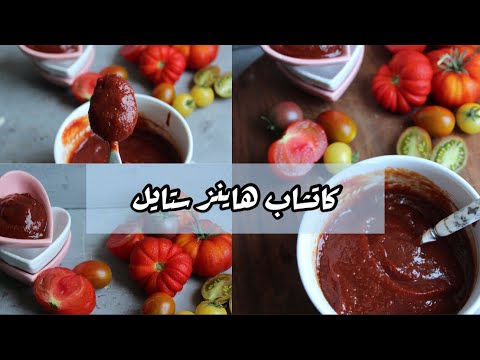 كاتشاب أطيب من هاينز