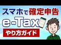 スマホで確定申告！e-Taxのやり方・手順をわかりやすく解説