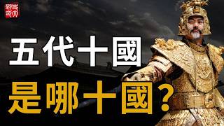 中國歷史最混亂時代！人肉當軍糧、木匠做皇帝，30分鐘看懂五代十國