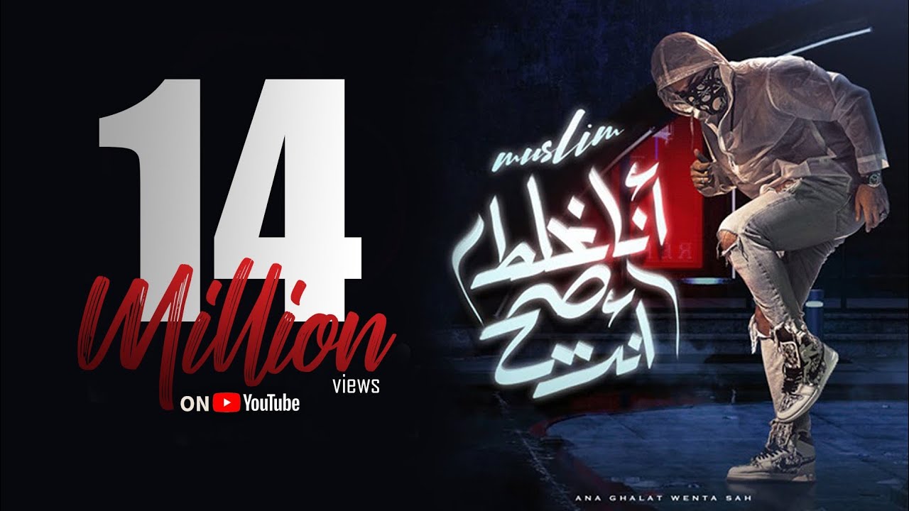 Muslim – Ana Ghalat Wenta Sah ( Video Lyrics ) | مسلم - مهرجان انا غلط وانت صح ( سبتها ) |2021 حصريآ