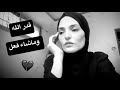 قدر الله وماشاء فعل قدر الله وماشاء فعل