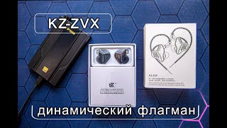 KZ ZVX динамический флагман компании