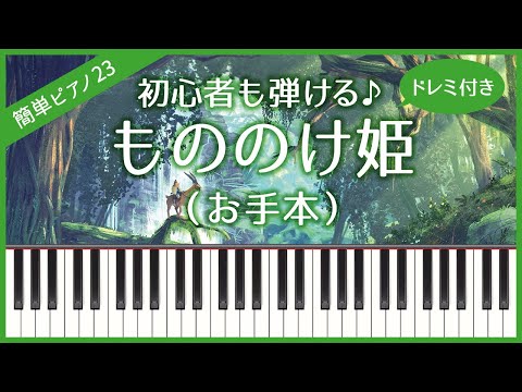 【簡単ピアノ23】【お手本】もののけ姫（久石譲）・初心者向け・初級・ドレミ付き