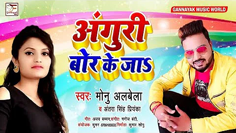 आ गया Monu Albela और Antra Singh Priyanka का सुपरहिट Song - अंगुरी बोर के जाs - Bhojpuri Songs New