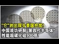 中國成功研製“第四代半導體”！能量損耗降低至1/3000，性能超碳化矽900倍！“它”的出現令美國擔憂？