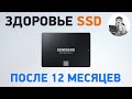 SSD Samsung 860 Evo отработал 1 год. Что с ним?