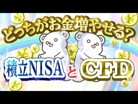 【お金増やせるのはどっち？】積立NISAとCFD　メリット・デメリットを解説！