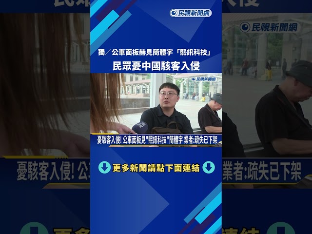 獨! 公車面板赫見簡體字"熙訊科技" 民眾憂中國駭客入侵－民視新聞