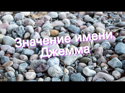 Значение имени Джемма. Толкование, судьба, характер