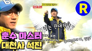 [런닝맨] 천상의 지석진~ 내 말을 들을지어다~ | RunningMan EP.92