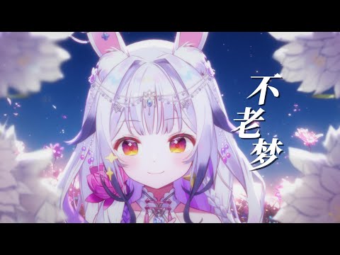 《不老夢》“我終於讀懂，至死不渝的一場夢”