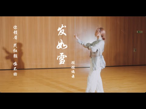 Hair Like Snow《发如雪》- Jay Chou周杰伦 | Han Choreography 短短编舞 | @DanceTalkOfficial