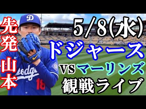 5/8(水曜日) 【山本由伸】【大谷翔平】出場！ドジャース VS マーリンズ 観戦ライブ #大谷翔平 #山本由伸 #ライブ配信