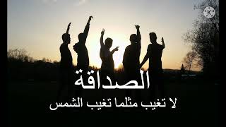 أجمل عبارات عن الصداقة