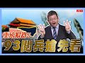 【LIVE】93閱兵倒數 重磅殺器搶先看！ ft.前國防部視察 盧德允【施孝瑋的軍武大觀 EP83】#戰機 #93閱兵 #中國 #火箭軍#共軍#六代機#超音速#軍事#軍武#盧德允#施孝瑋#iSmart