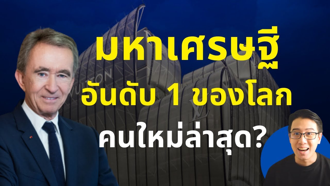 มหาเศรษฐี อันดับ 1 ของโลก คนใหม่ล่าสุด ? | Bernard Arnault