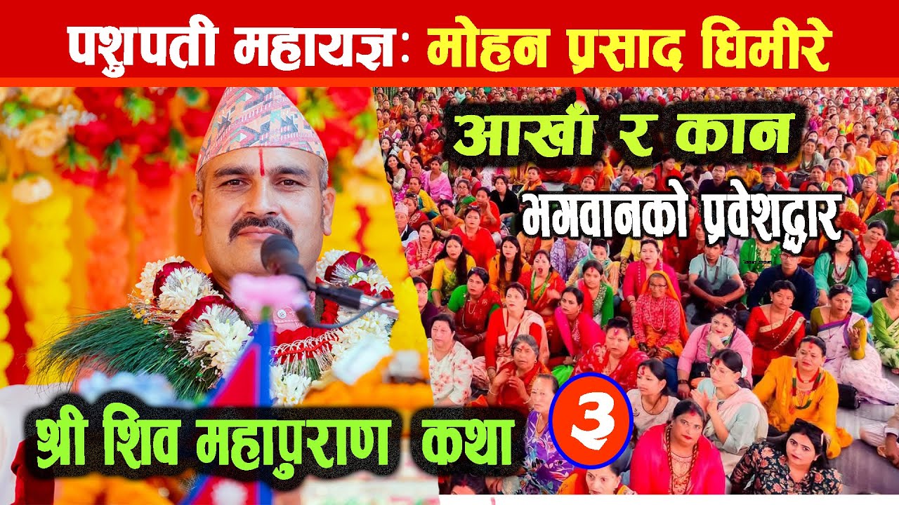 श्री पशुपति महायज्ञ;  शिव महापुराण कथा || Shiva Puran || Mohan Prasad Ghimire || Pashupati mahayagya