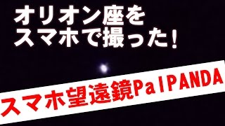 スマホ動画神技！オリオン座をスマホxperia z5で撮る★望遠鏡PalPANDA screenshot 5