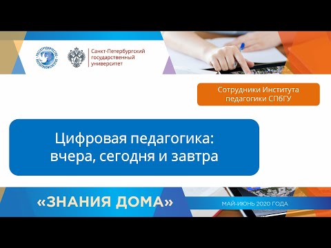 Вебинар 6  Цифровая педагогика   вчера, сегодня и завтра