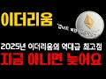 [이더리움] 이더리움 코인, 두 번 다시 없을 2025년 역대급 최고점! #이더리움 #이더리움전망 #이더리움분석 #이더리움미래