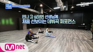 ONE DREAM.TXT [6회] 꼭 한번 만나고 싶었던 추억의 그분 등장!! 190808 EP.6