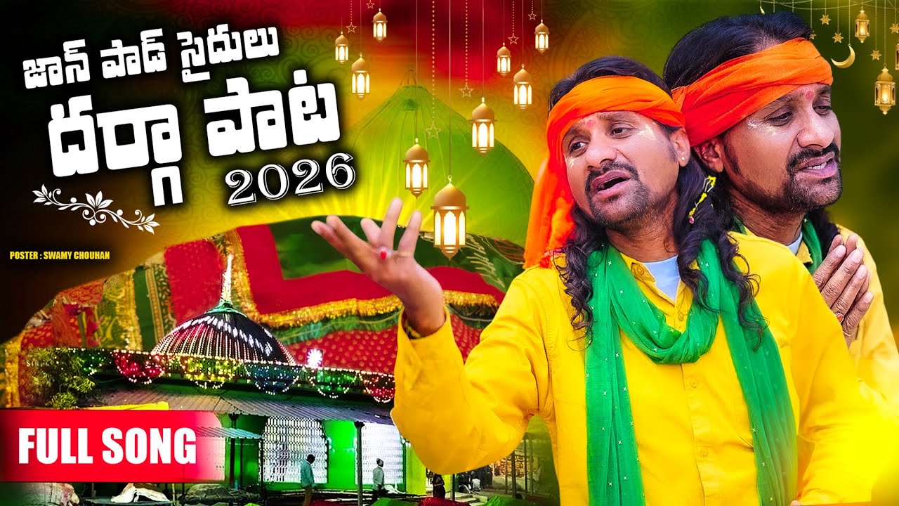 జాన్ పాడ్ దర్గా 2026 || NEW BANJARA FULL SONG   || SRINIVAS RATHOD SINGER #telugugodsongs2026