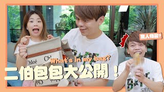 hahababy闆娘二伯阿哩阿雜的包包內容物大公開What's in my bag