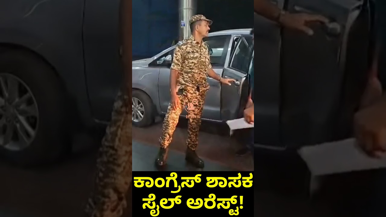 Congress MLA Sathish Sail Arrested | ಕಾಂಗ್ರೆಸ್ ಶಾಸಕ ಸತೀಶ್ ಸೈಲ್ ಅರೆಸ್ಟ್