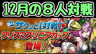【生放送】12月の8人対戦 クリスマスソニアカップ 全員初見のダチョー杯【パズドラ】