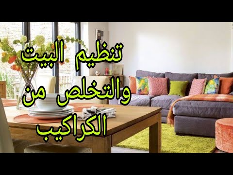 تنظيم البيت وترتيبه 10 اماكن في بيتك وحياتك محتاجة إعادة تنظيم خدي القرار واتخلصي من الكراكيب 