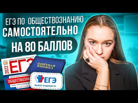 КАК СДАТЬ ЕГЭ ПО ОБЩЕСТВОЗНАНИЮ? САМОСТОЯТЕЛЬНО НА 80+