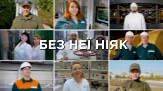 БЕЗ НЕЇ НІЯК  #енергоатом25