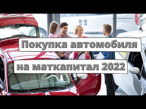 Маткапитал могут разрешить тратить на автомобиль [2022]