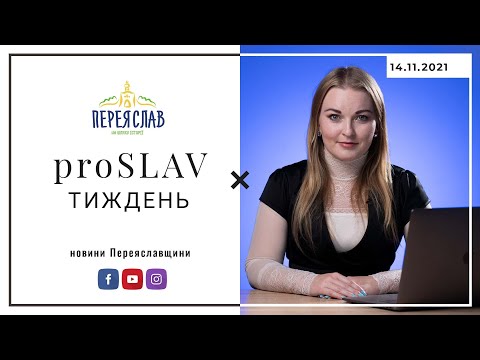 proSLAV Тиждень – 14.11.2021 (карантин, прямий ефір з головою громади, культура) – Переяслав новини