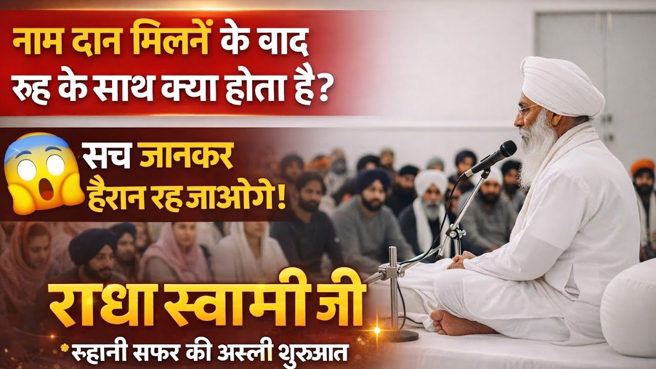 नाम दान मिलने के बाद रूह के साथ क्या होता है? सच जानकर हैरान रह जाओगे..! Radha Soami Ji Satsang |  