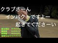 クラブが寝るなら起こしてあげればいいじゃない