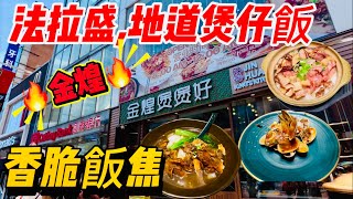 法拉盛🔥地道煲仔飯🔥香脆飯焦🔥金煌煲煲好，价格实惠 2026年6月10日