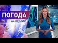 Погода на неделю с 3 по 9 мая 2021. Прогноз погоды. Беларусь | Метеогид