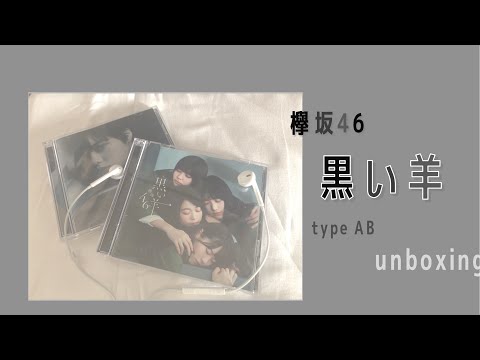 🐑 : 欅坂46 黒い羊 開封動画