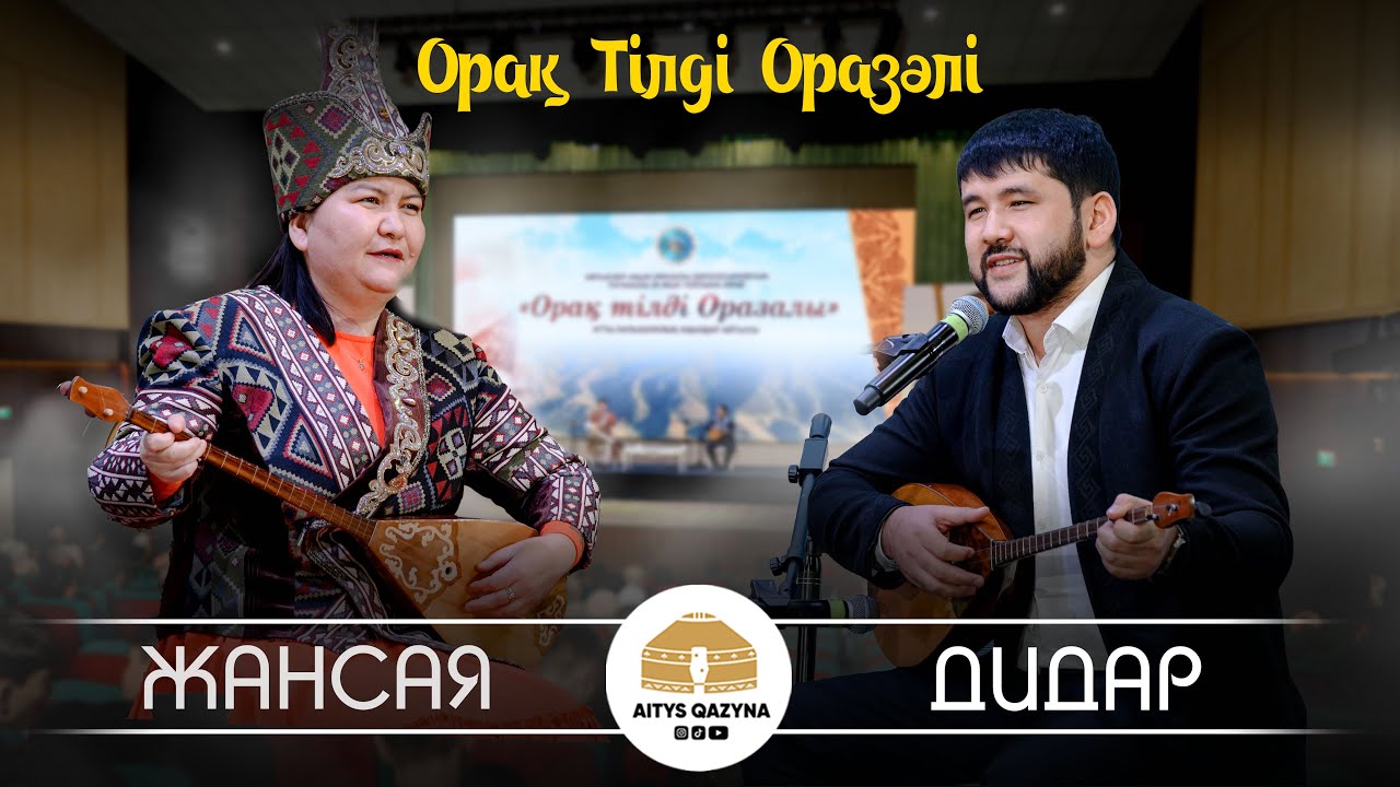 Жансая Мусина - Дидар Қами